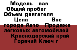  › Модель ­ ваз 21053 › Общий пробег ­ 80 000 › Объем двигателя ­ 1 500 › Цена ­ 30 000 - Все города Авто » Продажа легковых автомобилей   . Краснодарский край,Горячий Ключ г.